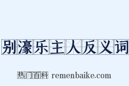 别濠乐主人反义词是什么意思的图片